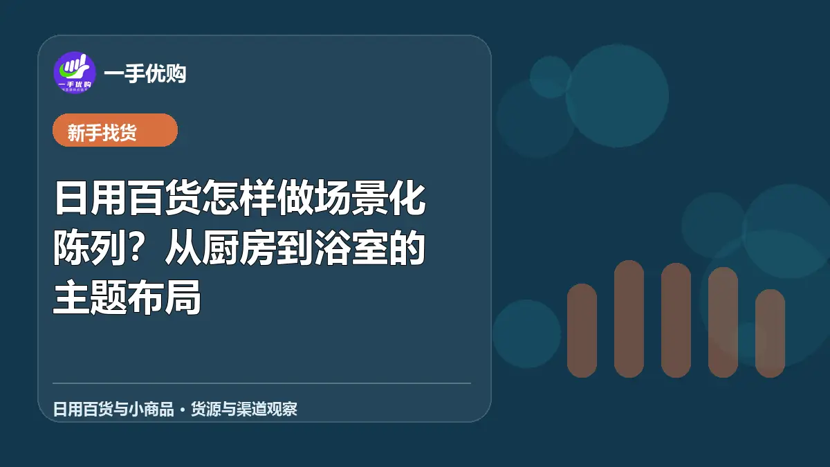 日用百货与小商品主题图：日用百货怎样做场景化陈列