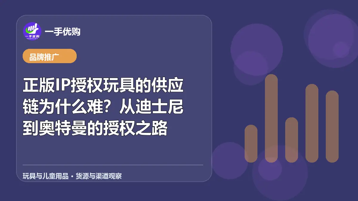 玩具与儿童用品主题图：正版IP授权玩具的供应链为什么难