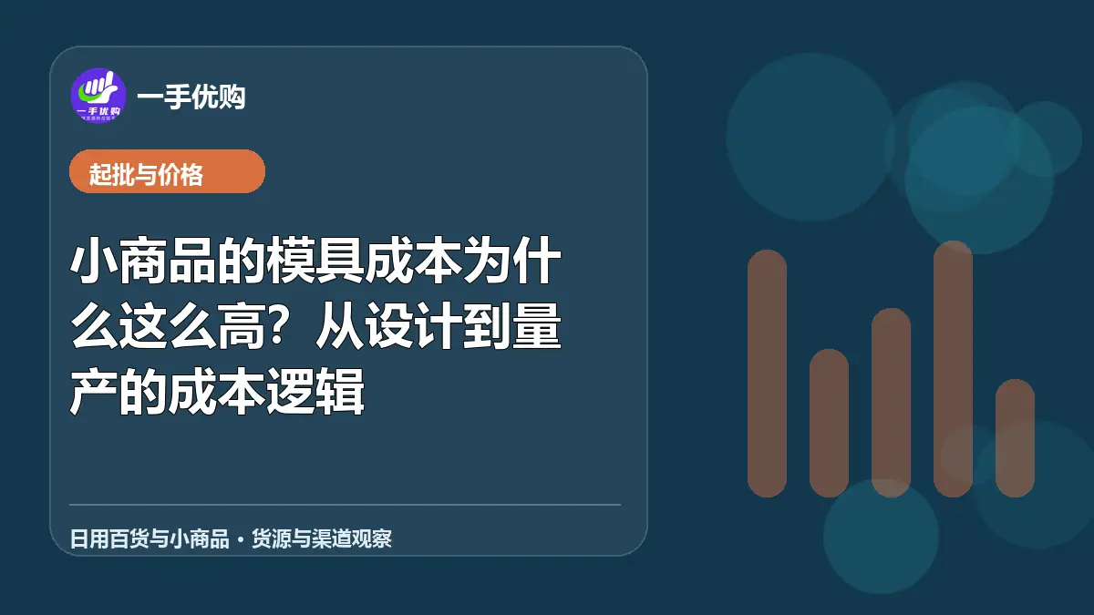 日用百货与小商品主题图：小商品的模具成本为什么这么高