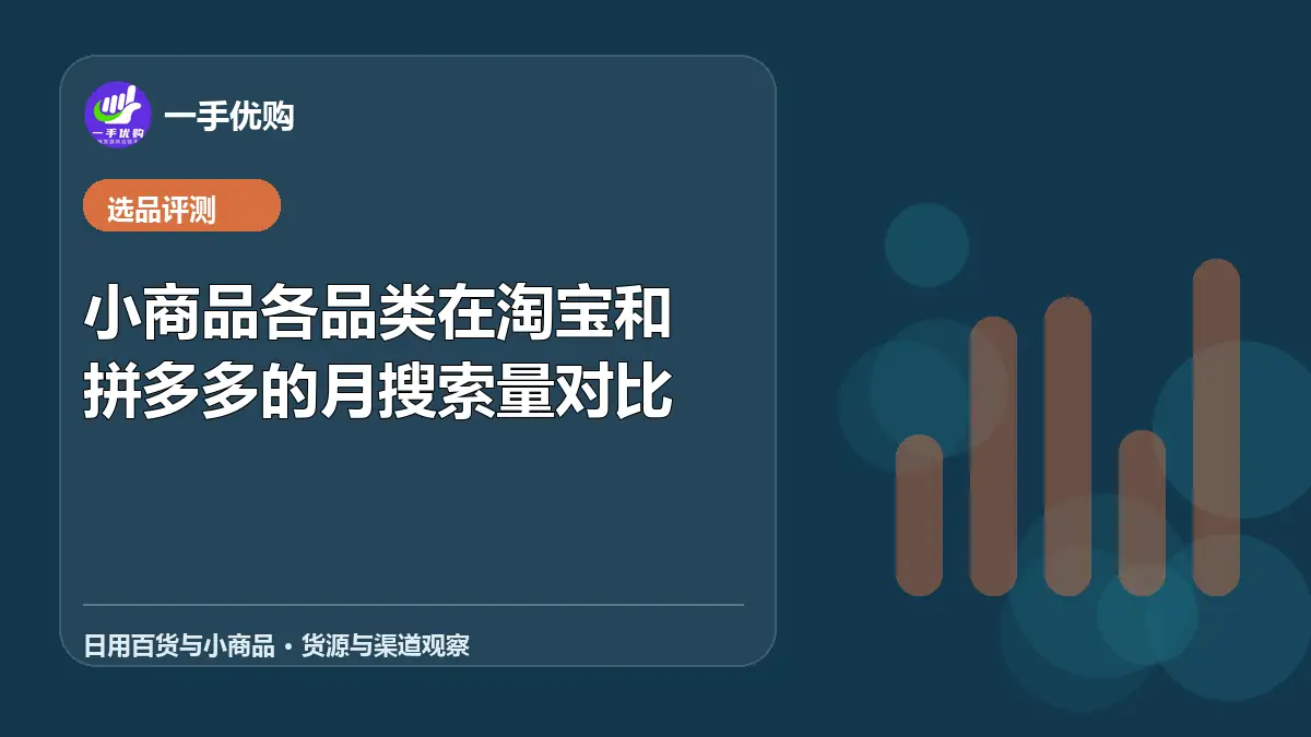 日用百货与小商品主题图：小商品各品类在淘宝和拼多多的月搜索量对比