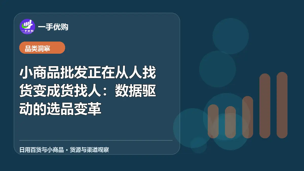 日用百货与小商品主题图：小商品批发正在从人找货变成货找人