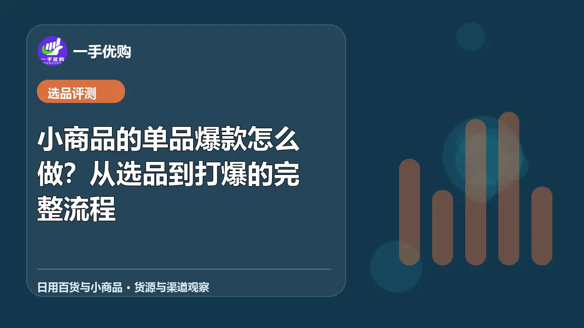 日用百货与小商品主题图：小商品的单品爆款怎么做