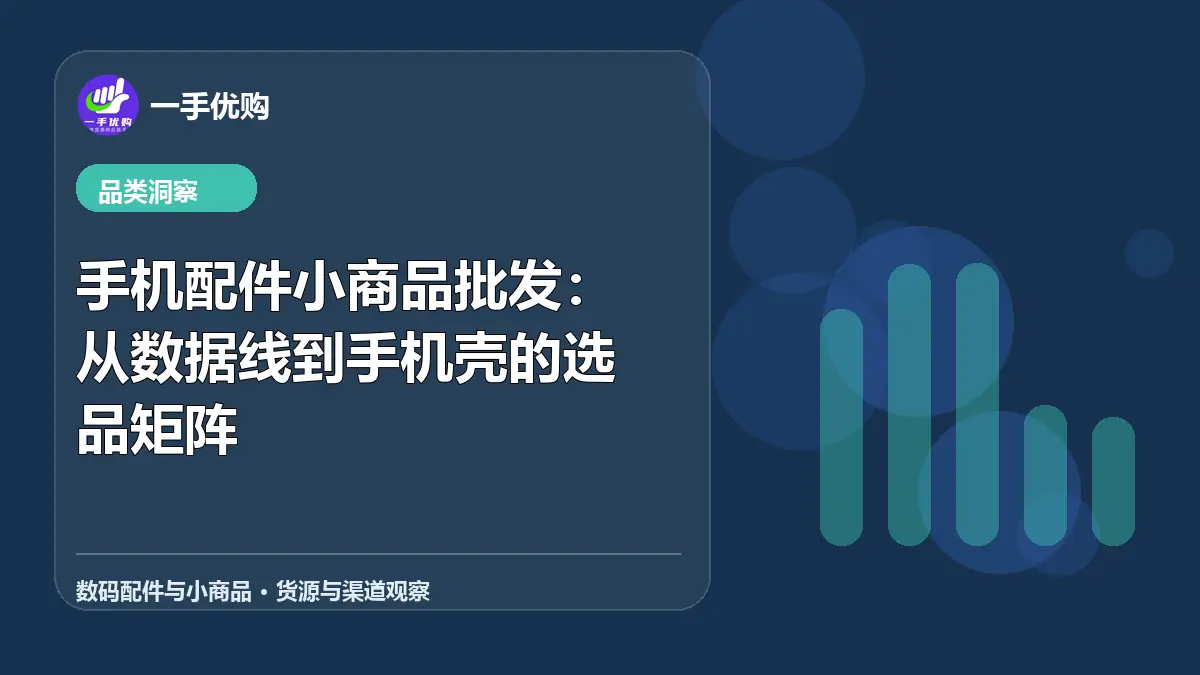 数码配件与小商品主题图：手机配件小商品批发