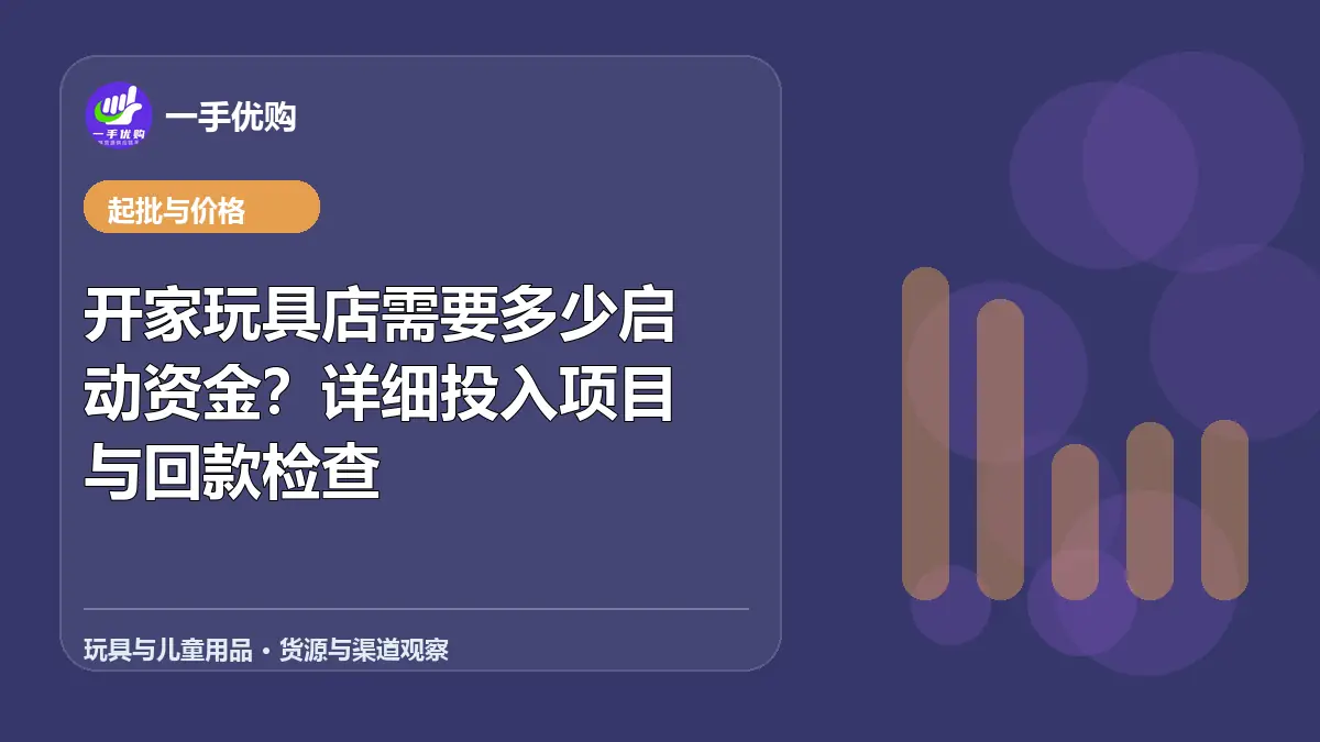 玩具与儿童用品主题图：开家玩具店需要多少启动资金