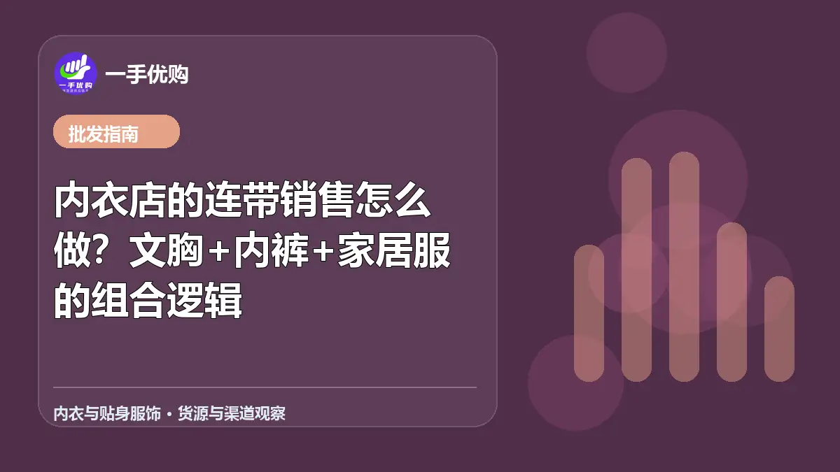 内衣与贴身服饰主题图：内衣店的连带销售怎么做