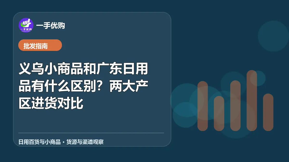 日用百货与小商品主题图：义乌小商品和广东日用品有什么区别