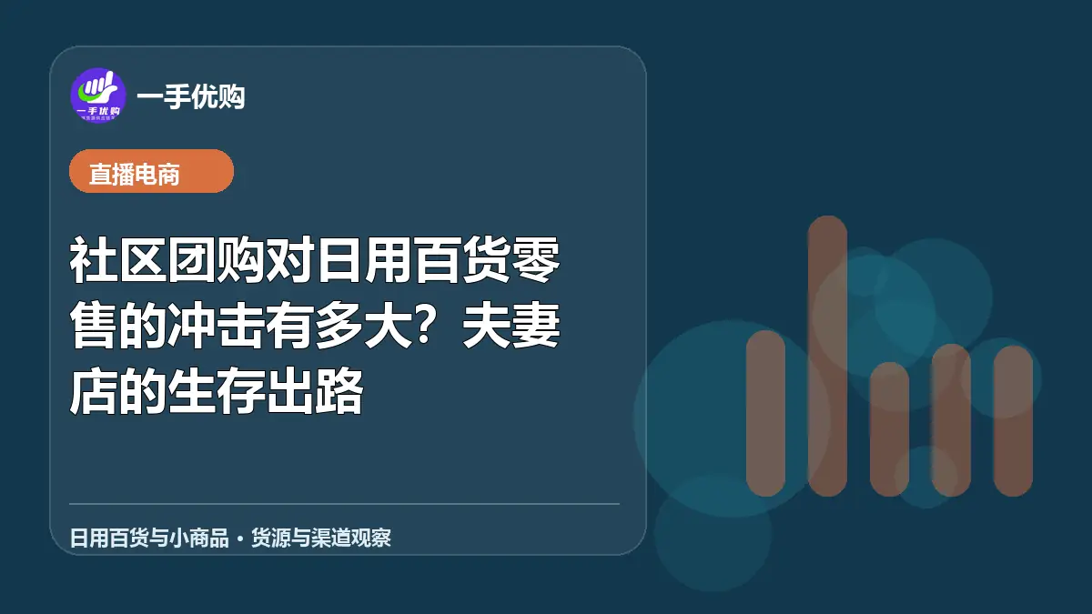 日用百货与小商品主题图：社区团购对日用百货零售的冲击有多大