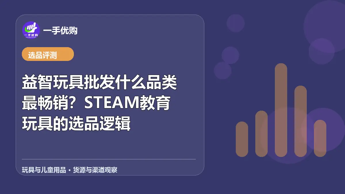 玩具与儿童用品主题图：益智玩具批发什么品类最畅销