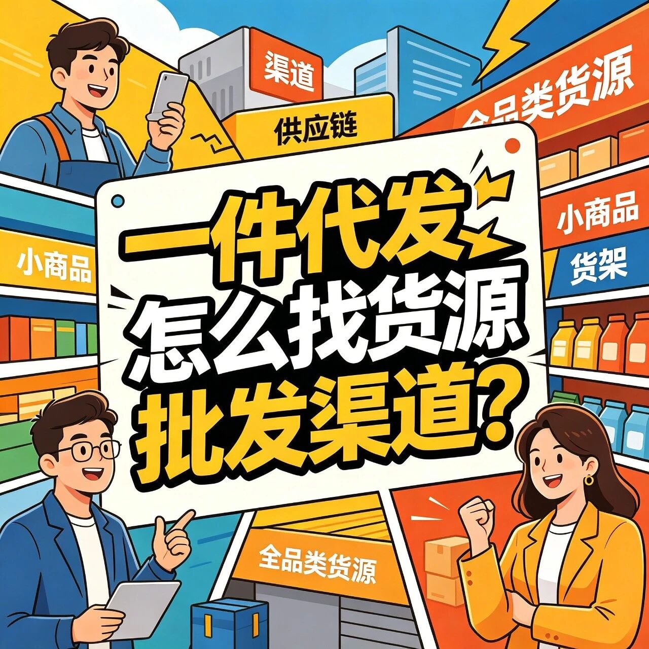 一件代发怎么操作：全品类货源对接流程与核验要点封面图