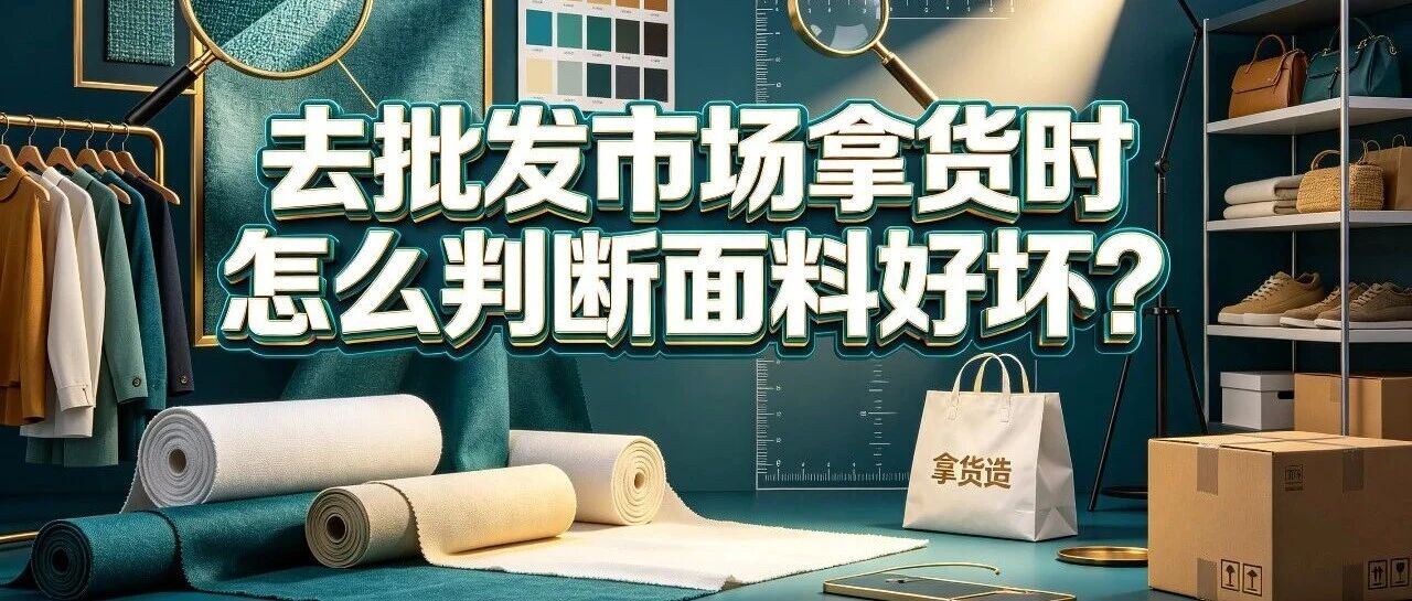 去批发市场拿货时怎么判断面料好坏？老采购才懂的验货技巧封面图
