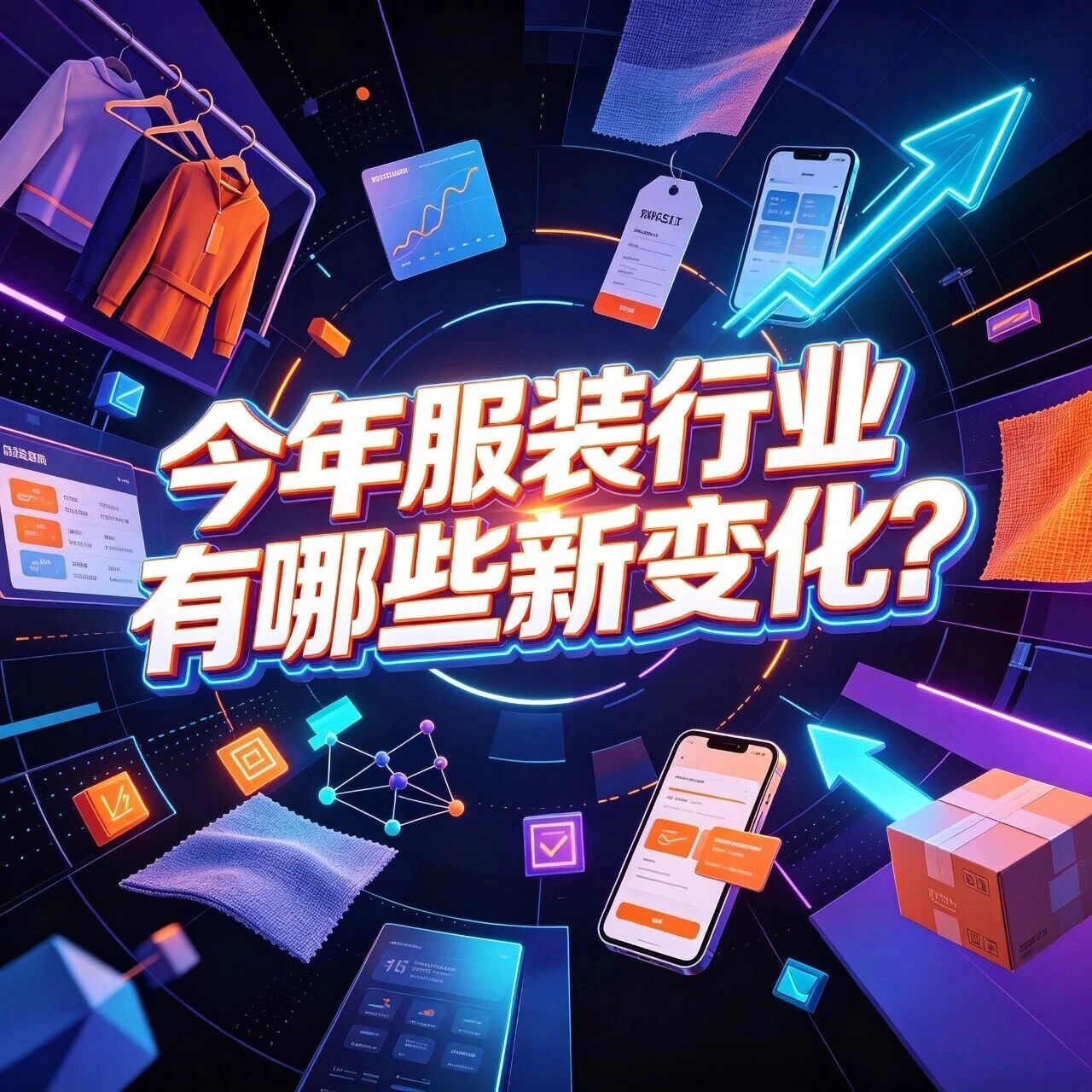 今年服装行业有哪些新变化？面料科技和智能穿戴正在改变服装产业封面图