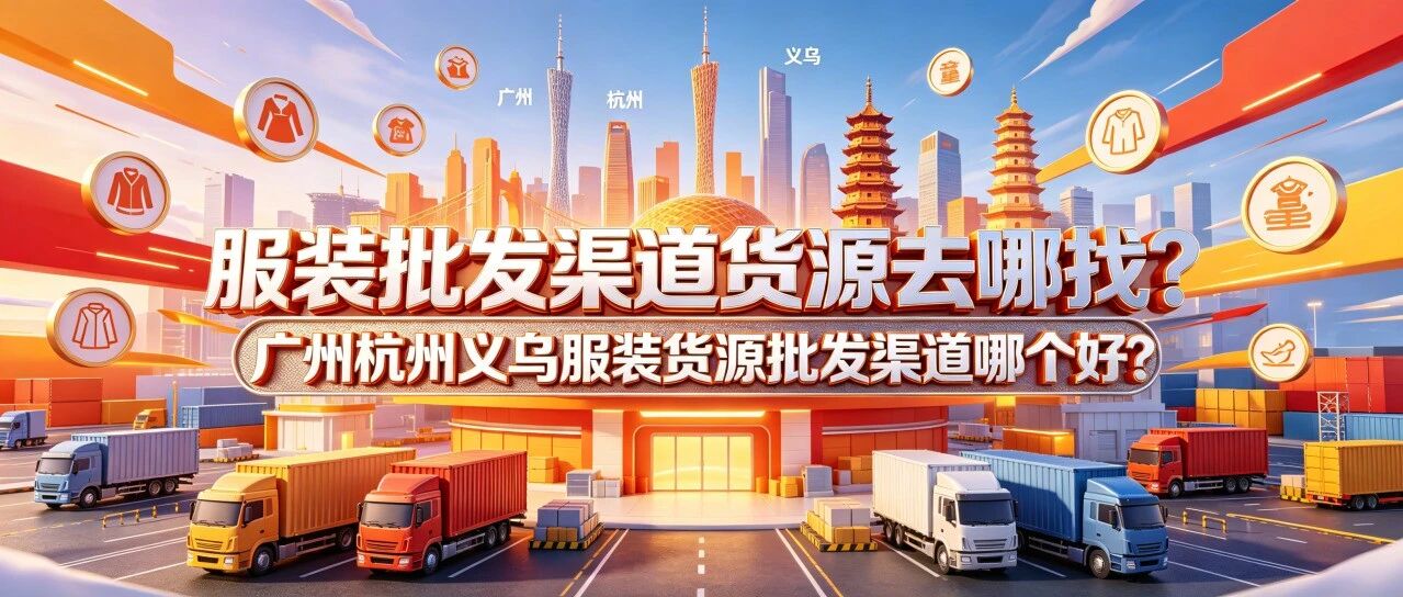 服装批发渠道货源去哪找？广州杭州义乌服装批发进货渠道怎么选？一件代发和批发囤货怎么选？封面图