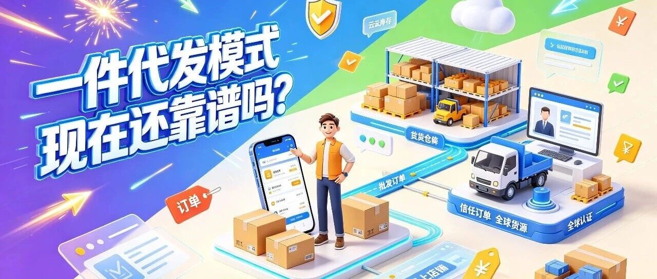一件代发模式现在还合适吗？无货源电商批发渠道和工厂对接方法全解析封面图