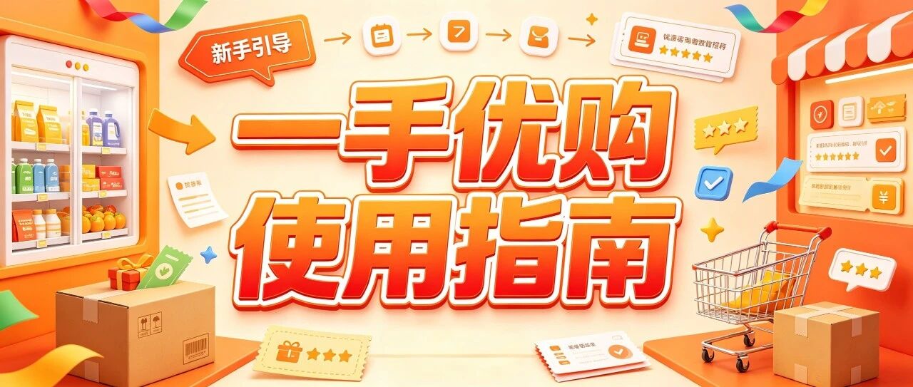 一手优购使用指南：找货、找渠道与发布需求封面图