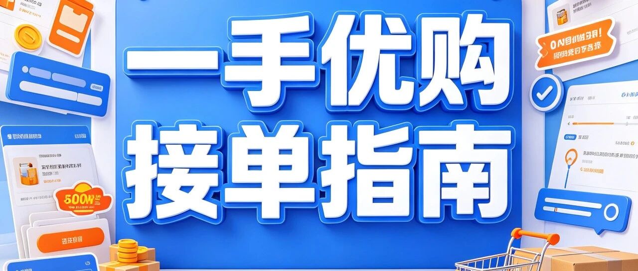 一手优购接单指南：查看需求、沟通与履约封面图