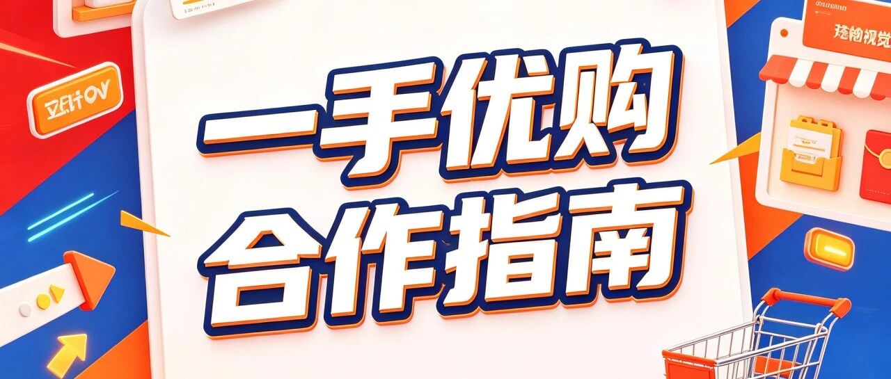 一手优购合作指南：工厂、商家、团长与主播如何对接封面图