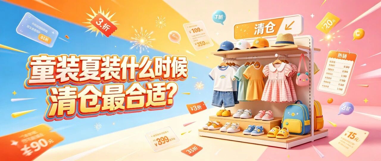 童装夏装什么时候清仓最合适？童装批发换季清货和秋装备货时间规划封面图