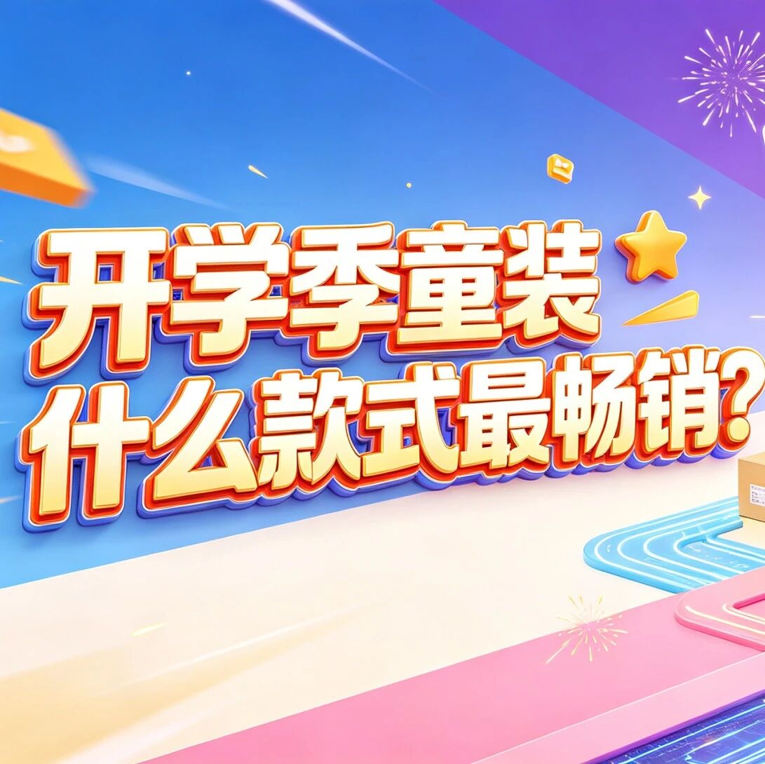 开学季童装什么款式最畅销？学生校服休闲装批发选品和进货渠道分析封面图