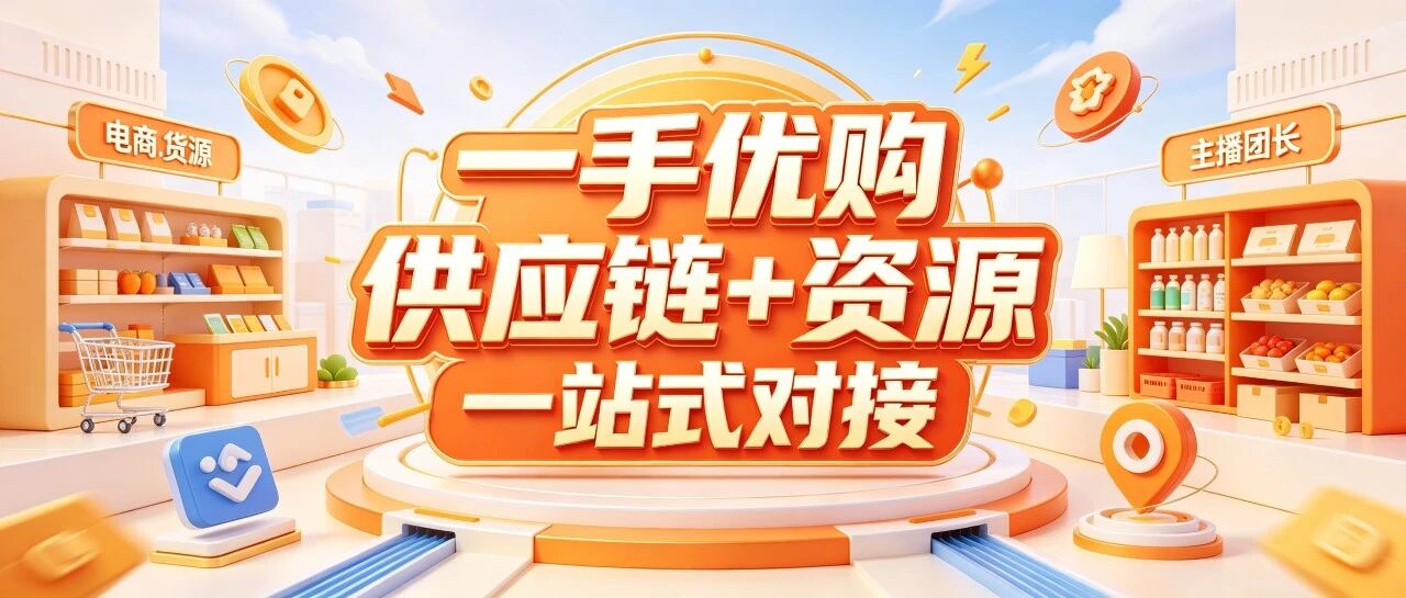 供应链 + 资源一站式对接丨一手优购都能做什么，是一个怎样的公司？封面图