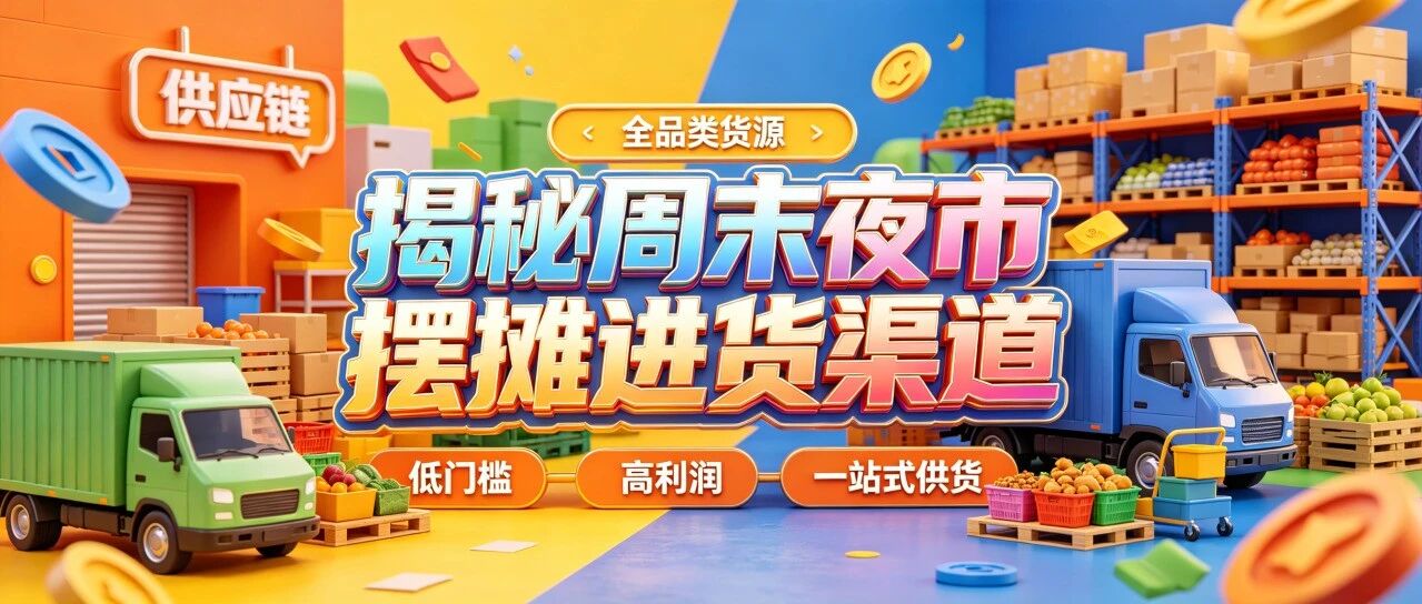 夜市摆摊进货渠道货源批发怎么找？一个人摆摊进货与销量怎么评估？复盘周末夜市摆摊进货渠道封面图
