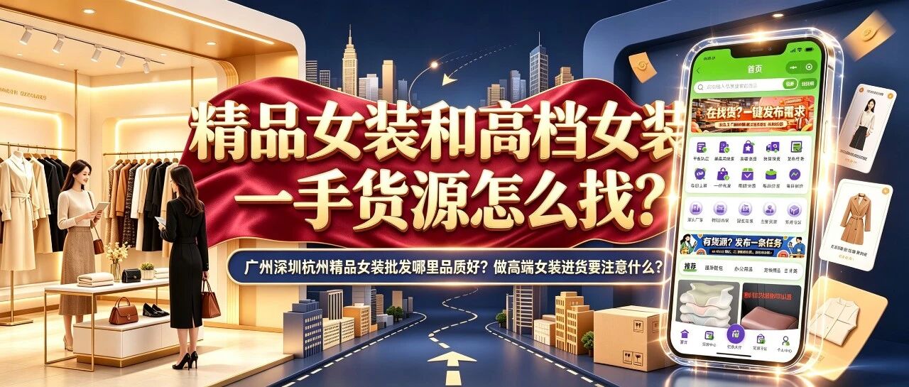 精品女装和高档女装一手货源怎么找？广州深圳杭州精品女装批发哪里品质好？做高端女装进货要注意什么？封面图