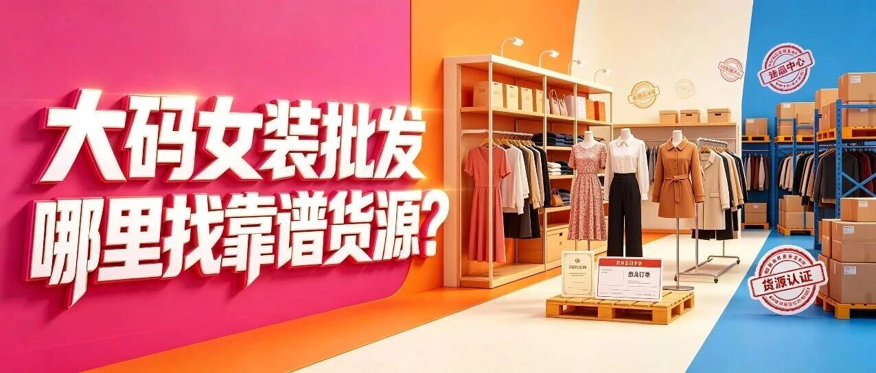 大码女装批发哪里找合适货源？胖人衣服批发渠道和选品避坑指南封面图