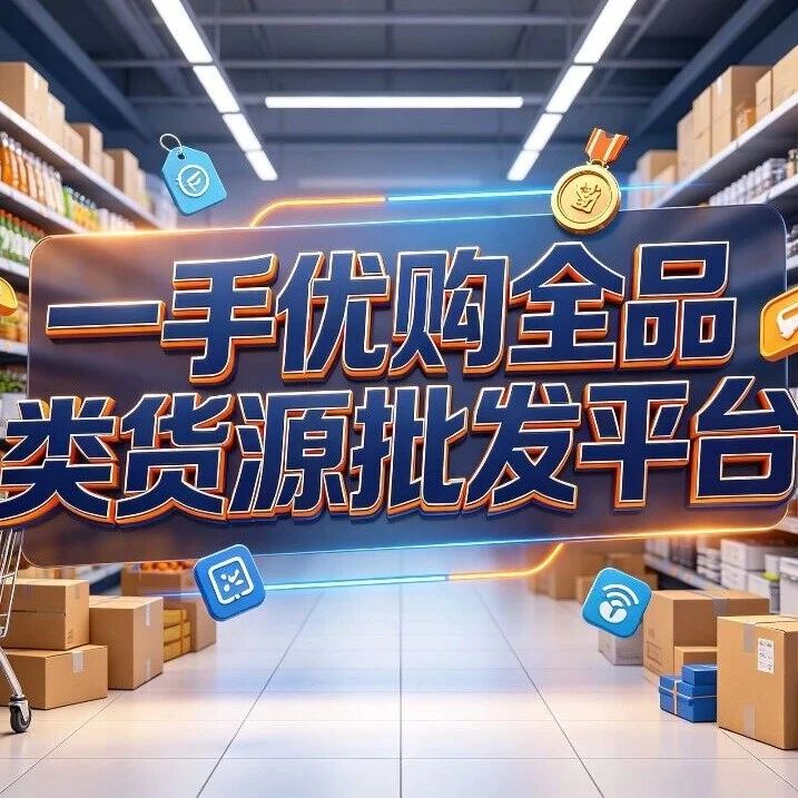 关于一手优购，你可能想了解的10个问题封面图