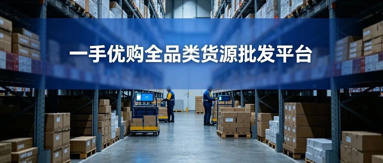 一手优购是什么？为什么越来越多商家关注这个平台封面图