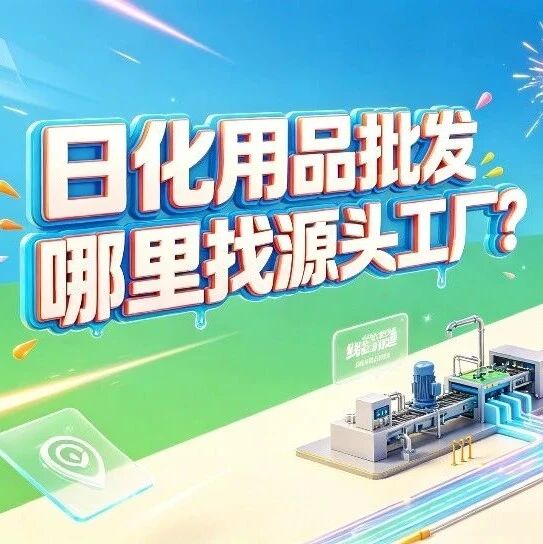 日化用品批发哪里找源头工厂？洗发水沐浴露批发市场分布和新手进货攻略封面图