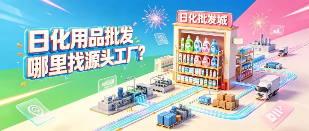 日化用品批发哪里找源头工厂？洗发水沐浴露批发市场分布和新手进货攻略配图