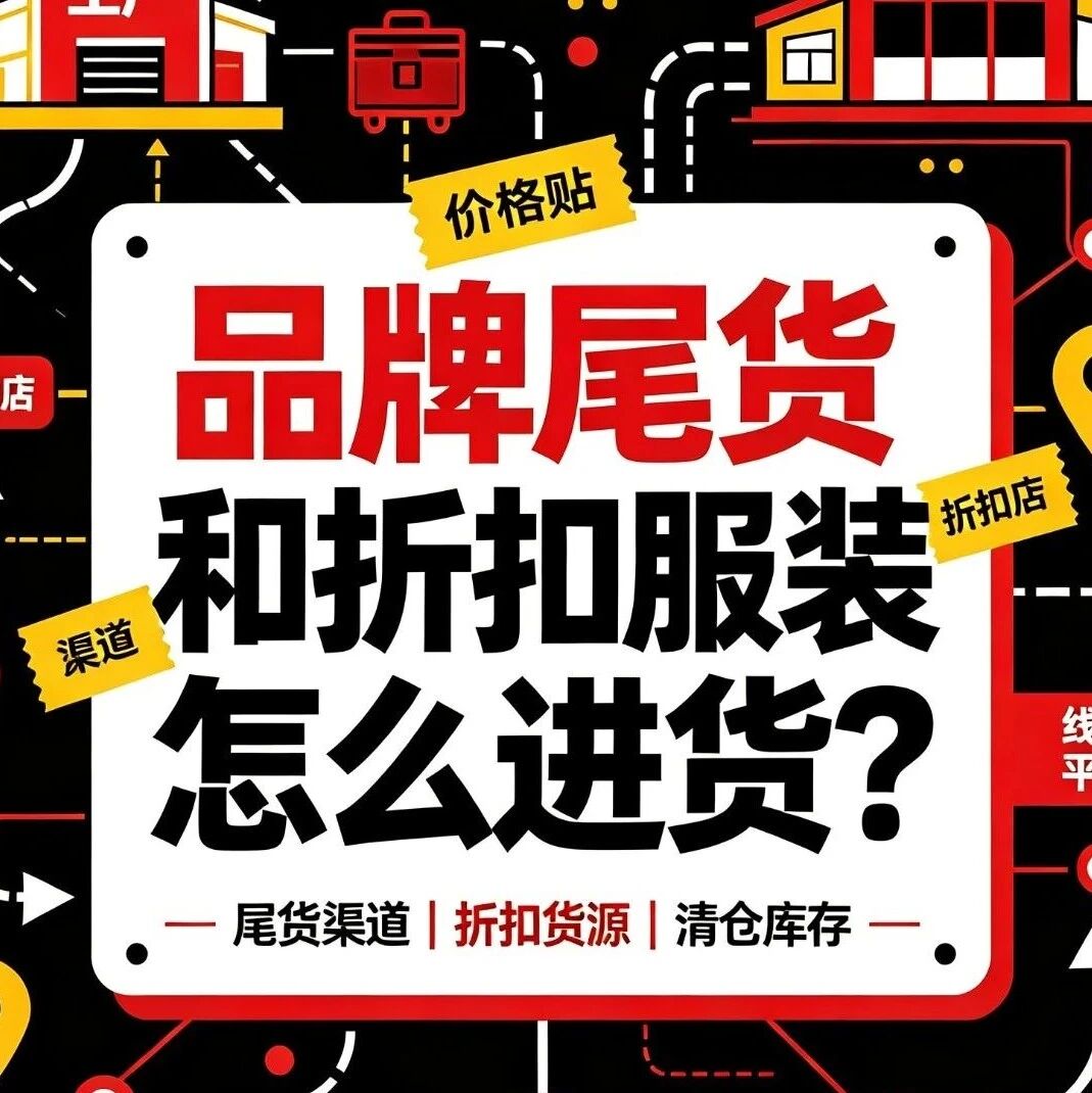 品牌尾货和折扣服装怎么进货？一线品牌女装尾货批发渠道有哪些？做尾货生意怎么判断品相和真伪？封面图