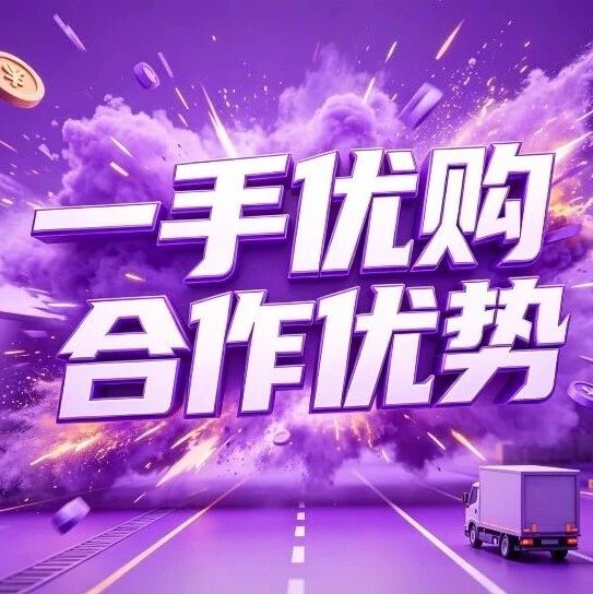 合作优势丨一手优购全品类货源供应链合作都有哪些优势？封面图