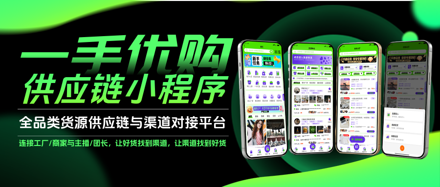 一手优购：一个连接源头货源与销售渠道的全品类批发平台配图