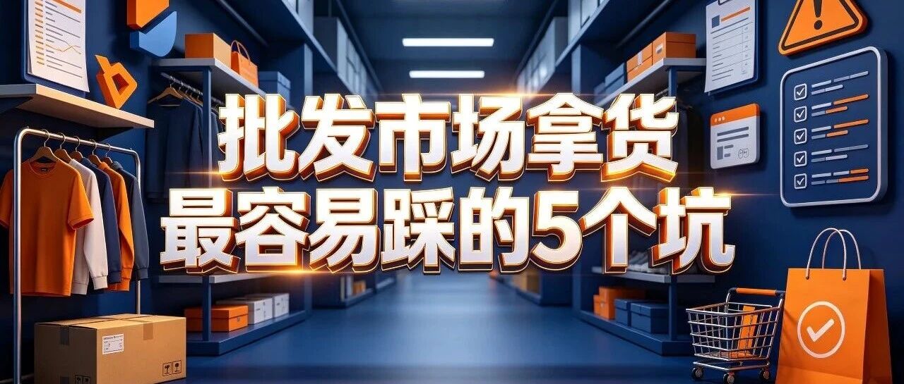 批发市场拿货最容易踩的5个坑，老服装人都中过招封面图
