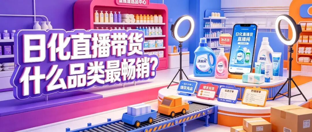 日化直播带货什么品类最畅销?洗护用品直播批发货源和选品方向分析配图