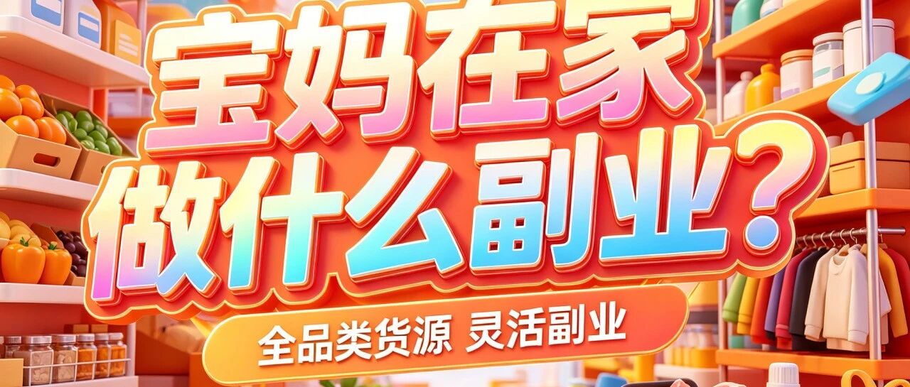 宝妈在家做什么副业？适合带孩子做的5种创业方式封面图