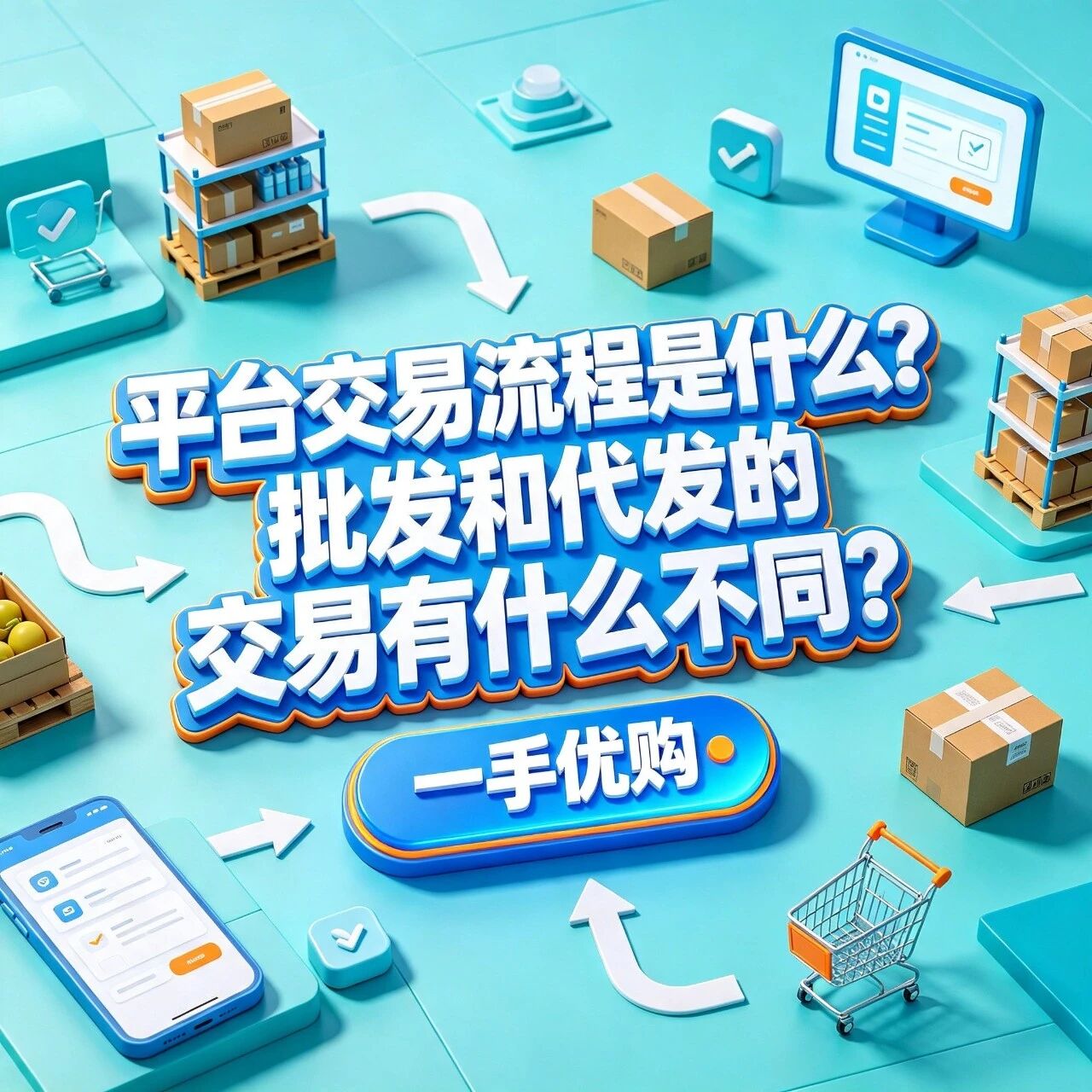 平台交易流程是什么？批发和代发的交易有什么不同？交易保障机制详解封面图