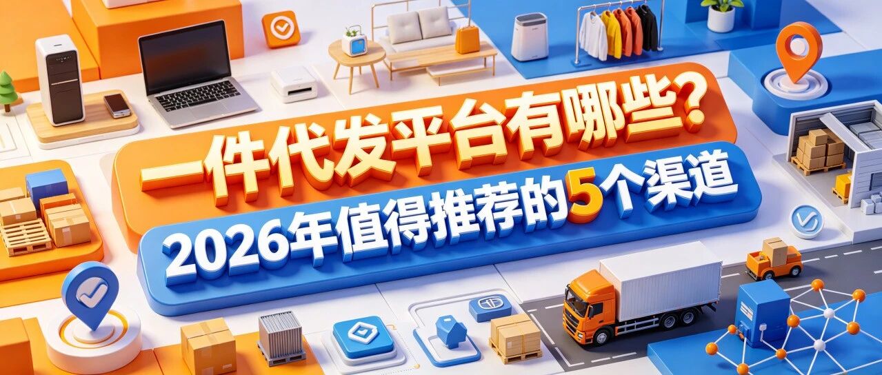 一件代发平台有哪些？2026年值得推荐的5个货源渠道封面图