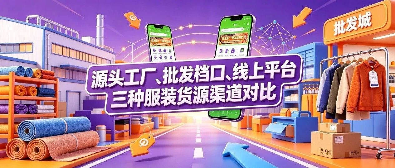 服装货源怎么找？源头工厂、批发档口、线上平台三种服装货源渠道对比分析封面图