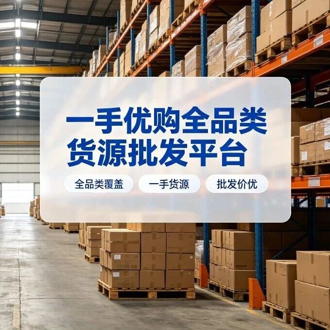 一手优购和普通批发平台有什么区别？封面图