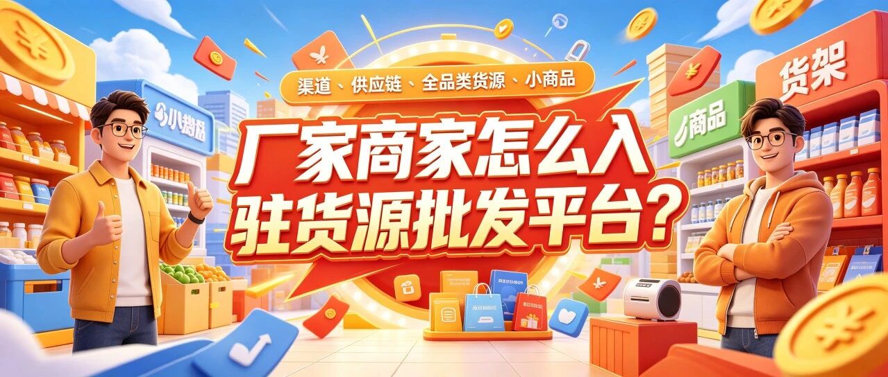 厂家商家怎么入驻货源批发平台？供货商去哪找渠道卖货？一件代发尾货品牌供应链厂家如何获得全媒体推广曝光？封面图