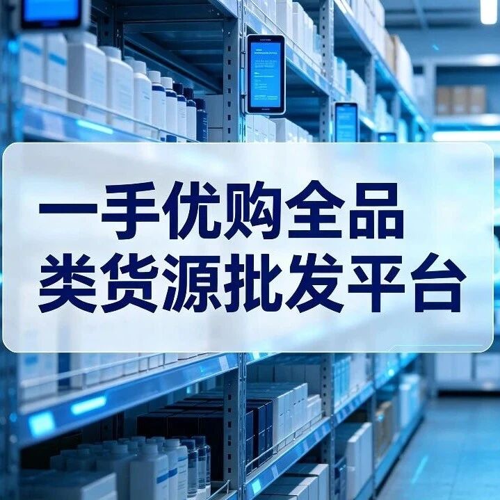 为什么选择一手优购？平台核心优势全面解析封面图
