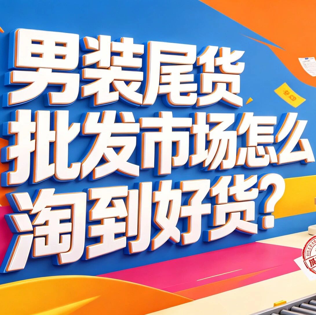 男装尾货批发市场怎么淘到好货？男装品牌折扣和库存货源渠道分析封面图