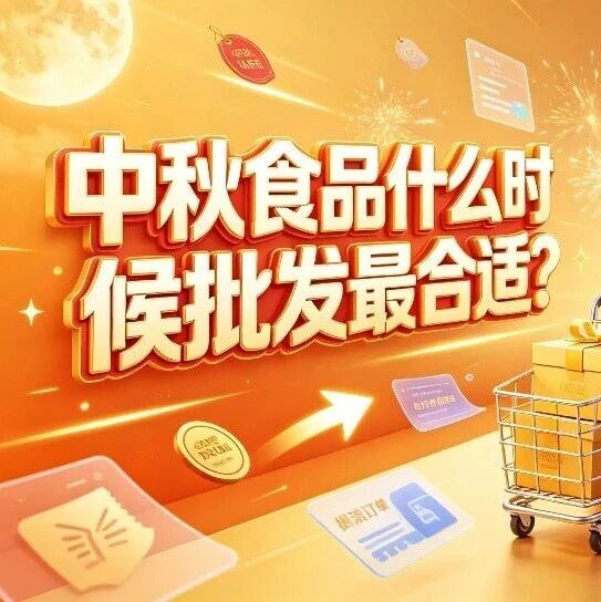 中秋食品什么时候批发最合适？月饼礼盒和节日食品进货时间和选品指南封面图