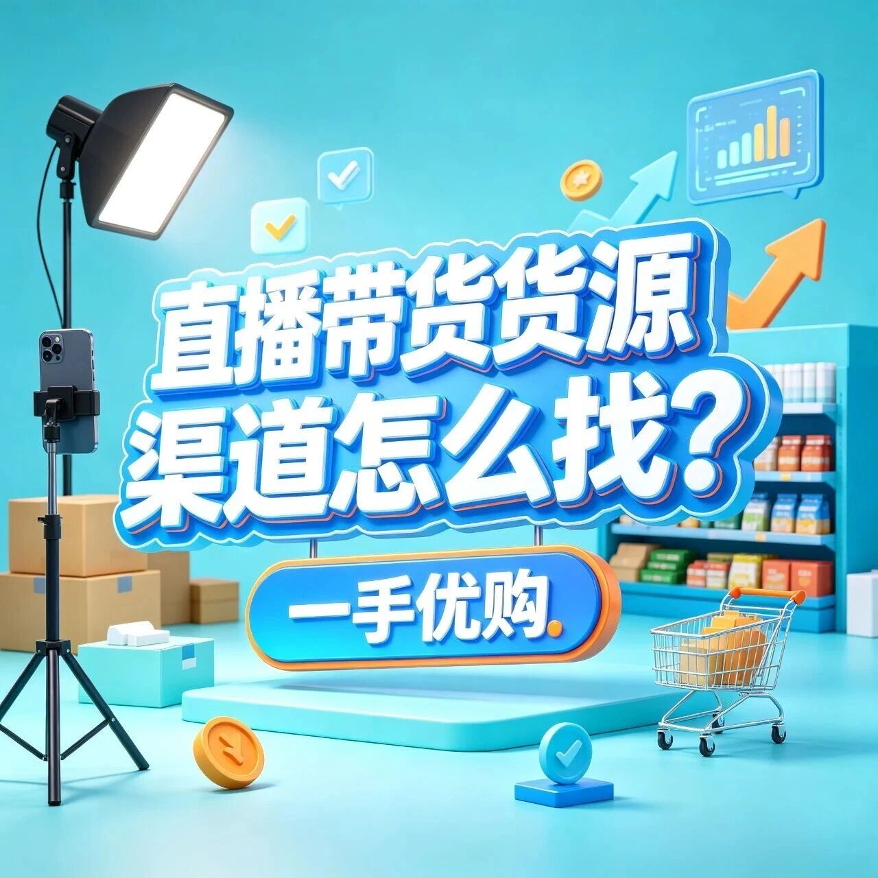 直播带货货源渠道怎么找？主播找货去哪找合适厂家？直播进货去哪找稳定货源？封面图