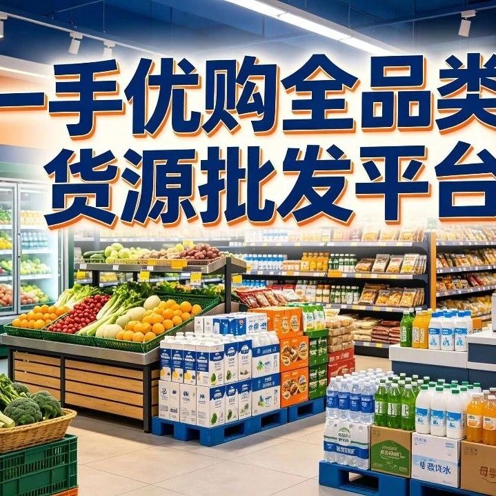 一手优购如何打造厂家与商家的连接桥梁？封面图