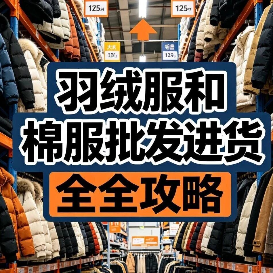 羽绒服和棉服批发进货全攻略：平湖羽绒服产业带和其他产地怎么选？充绒量和面料怎么判断品质？封面图
