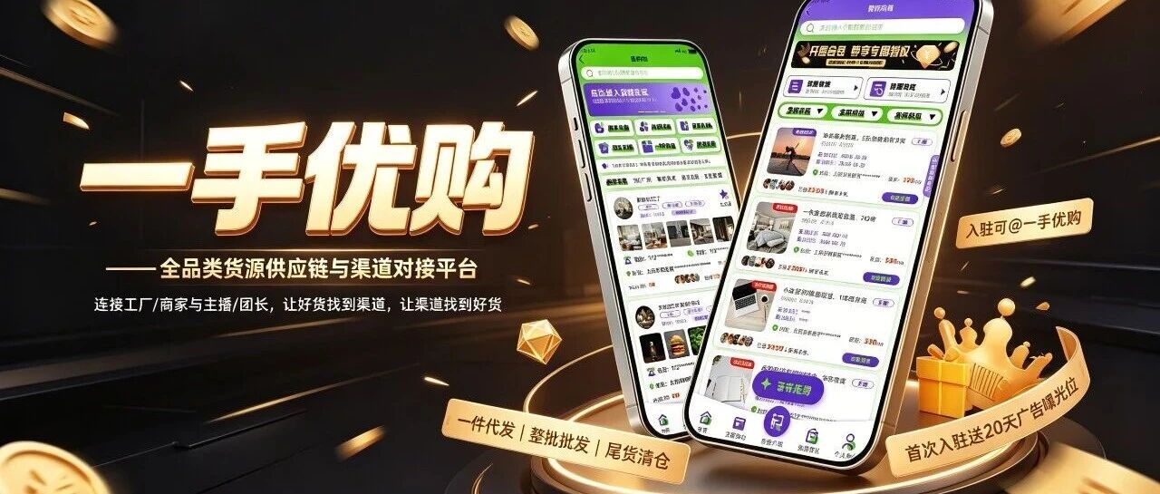 一手优购：为什么现在越来越多人开始关注"供应链"？背后是商品流通逻辑正在被重新改写封面图