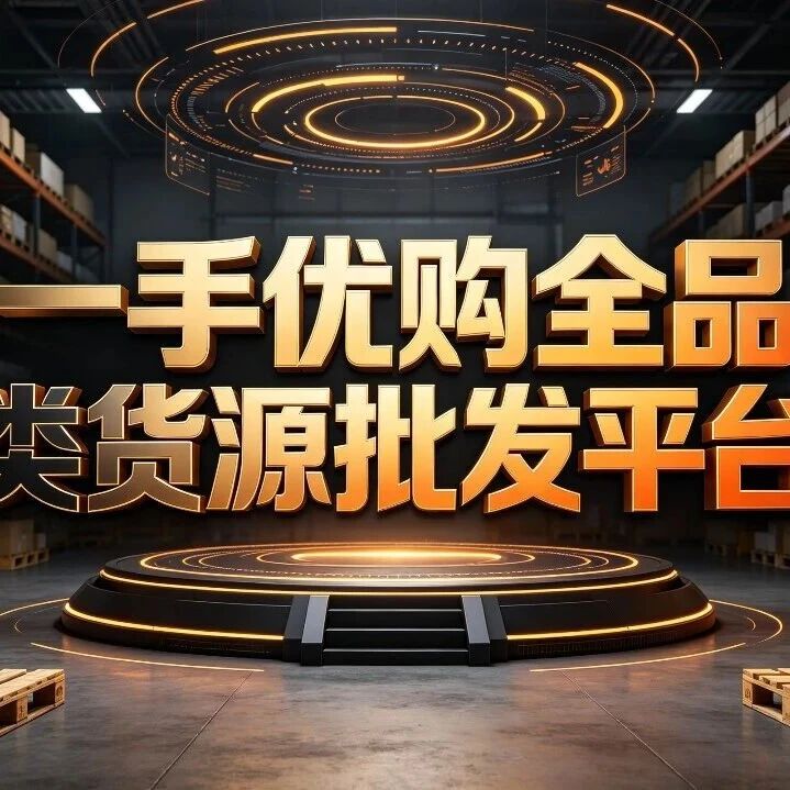 做带货3年，最后悔没早点换货源封面图
