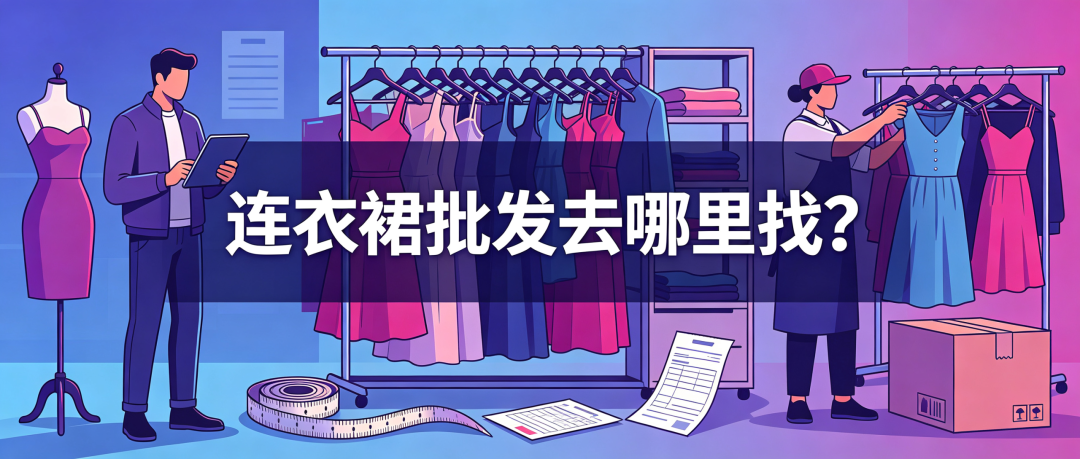 连衣裙批发去哪里找？春夏秋冬四季连衣裙选品节奏怎么把握？真丝雪纺棉麻不同面料连衣裙进货注意事项配图